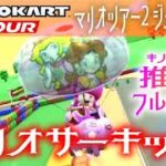 マリオカートツアー SFCマリオサーキット2 150cc【フルコンボ】