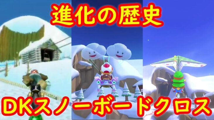 Wii DKスノーボードクロス 進化の歴史 比較【マリオカート ツアー マリオカートWii マリオカート8DX】