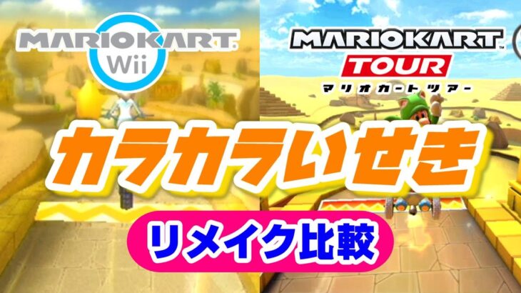 初リメイク【Wii カラカラいせき】リメイク比較【 マリオカートWii VS マリオカートツアー】