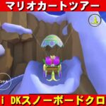 Wii『DKスノーボードクロス』走行動画【マリオカートツアー】