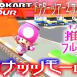 マリオカートツアー WiiココナッツモールX 150cc【フルコンボ】