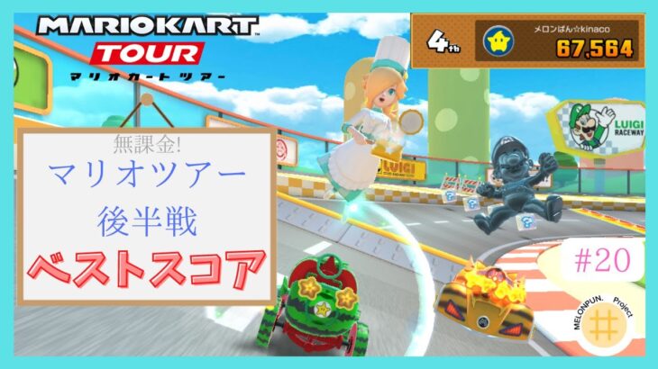 【マリオカートツアー】全コースコインフィーバー！　マリオツアー後半