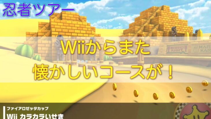 【マリオカートツアー】カラカラいせきが追加！また難しいリーグになるのか！？