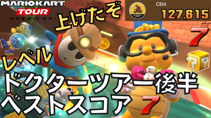 【マリオカートツアー】バッジ持ち強すぎやろ！ ドクターツアー後半