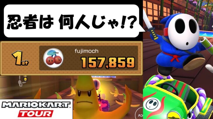 【マリオカートツアー】忍者ツアーだが忍者は使わないんじゃ！ にんにんにん！　忍者ツアー前半