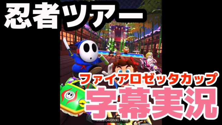 【字幕実況】マリオカートツアー 忍者ツアーファイアロゼッタカップ編