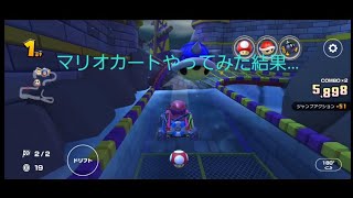 マリオカートツアーやってみた