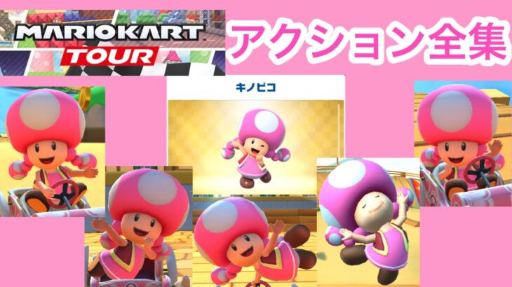 【マリオカートツアー】キノピコ系統アクション全集　キノピコ編