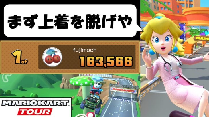 【マリオカートツアー】適正終わってるリーグ戦も チケットあればウハハかな　ドクターツアー後半