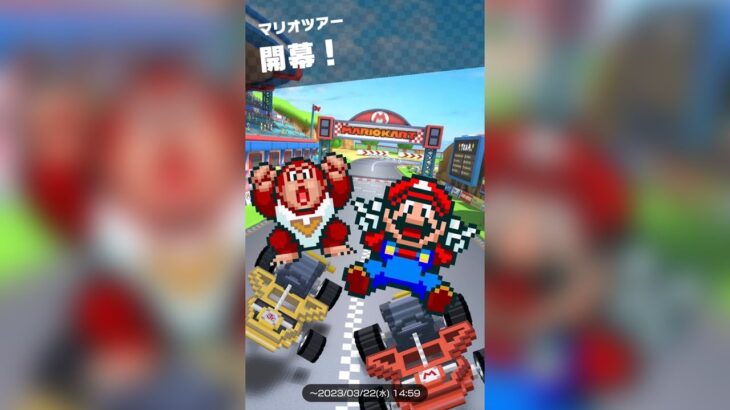 【マリオカートツアー】マリオツアー前半戦走ってみた！