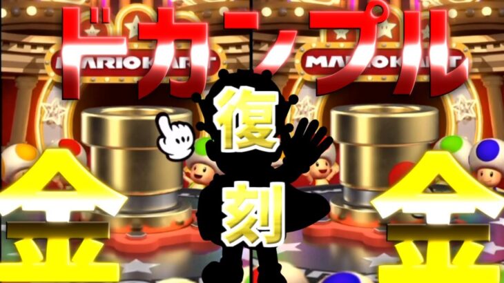 【マリオカートツアー】次回のツアーでついにあのキャラが復刻される！そしてグリーンメダルドカンやオールカップドカンもろとも引いてみた！
