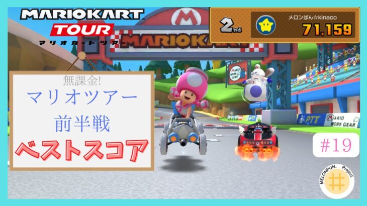 【マリオカートツアー】セーラーキノピコ強過ぎる！　マリオツアー前半