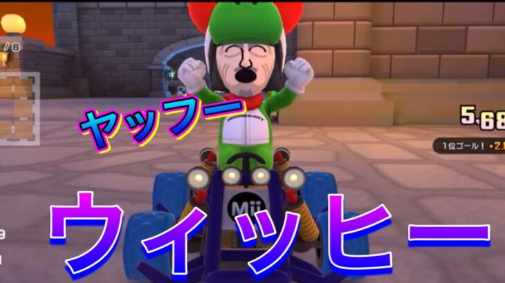 【マリオカートツアー】俺が！1位なんだぁぉぁ！！！