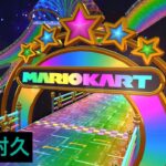 【10分耐久】WiiレインボーロードBGM【マリオカートツアー】