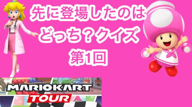 【マリオカートツアー1分クイズ】先に登場したのはどっち？クイズ第1回　全6問