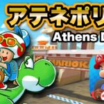 【マリオカートツアー】新都市コース「アテネポリス1・アテネポリス2」が登場！/ Mario Kart Tour  new city track “Athens Dush”gameplay