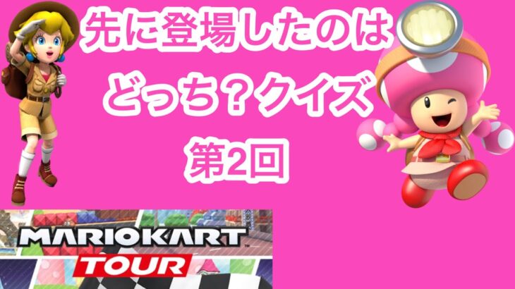 【マリオカートツアー1分クイズ】先に登場したのはどっち？クイズ第2回　全6問