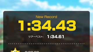 タイムアタック アテネポリス2 1:34.43 #マリオカートツアー