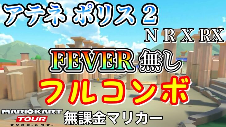 【マリオカートツアー】アテネ ポリス 2 (N R X RX)でFEVER無しフルコンボ❗️【スプリングツアー】