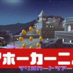 【マリオカートツアー】3DS ヘイホーカーニバル          #マリオカート