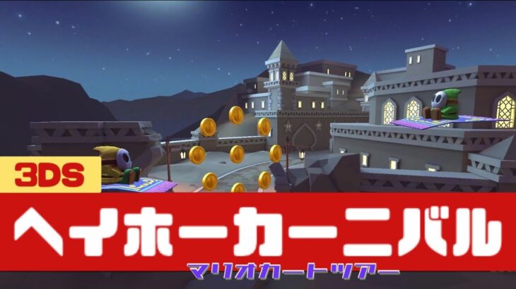 【マリオカートツアー】3DS ヘイホーカーニバル          #マリオカート