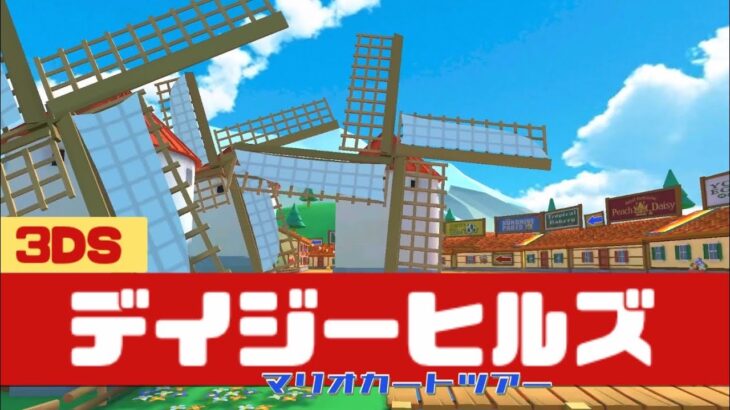 【マリオカートツアー】3DS デイジーヒルズ          #マリオカート