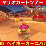 3DS『ヘイホーカーニバル』走行動画【マリオカートツアー】