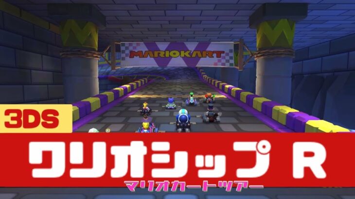 【マリオカートツアー】3DS ワリオシップ R          #マリオカート