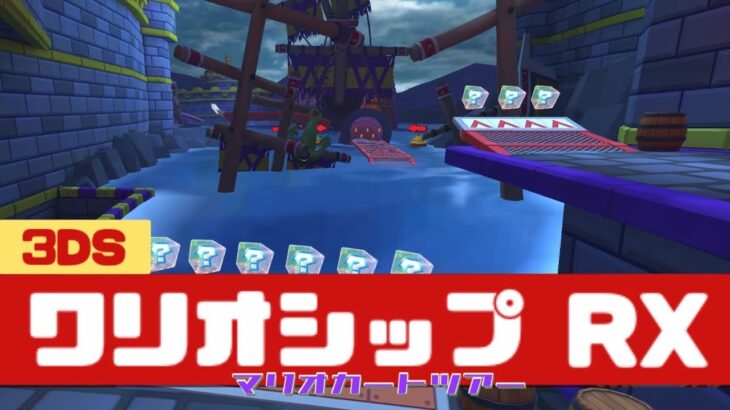 【マリオカートツアー】3DS ワリオシップ RX          #マリオカート