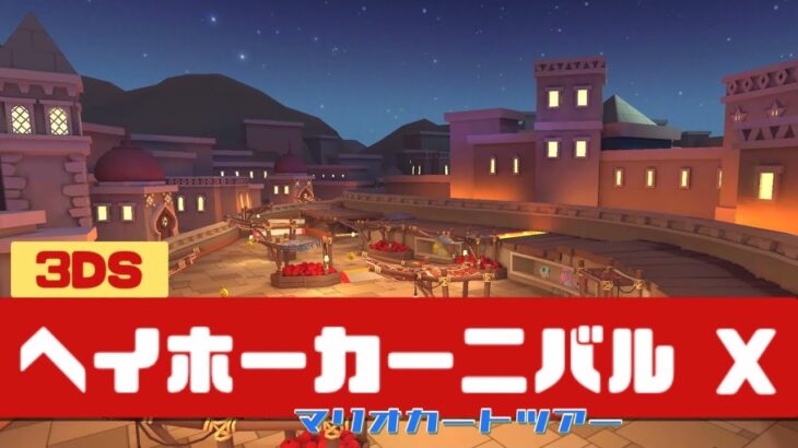 【マリオカートツアー】3DS ヘイホーカーニバル X          #マリオカート