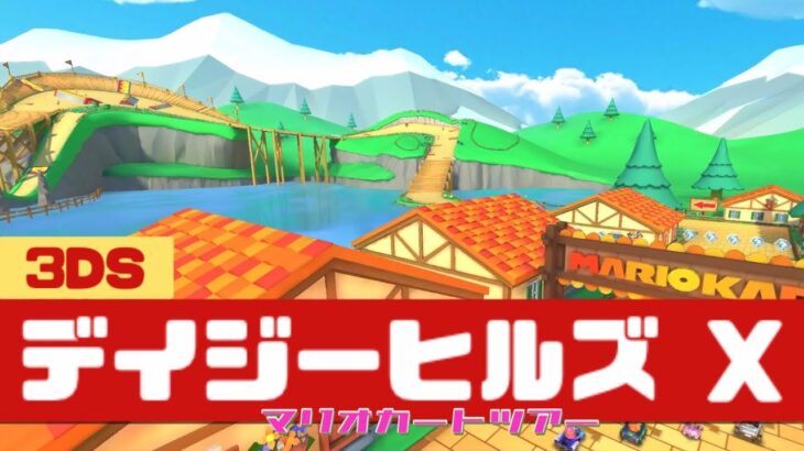 【マリオカートツアー】3DS デイジーヒルズ X          #マリオカート