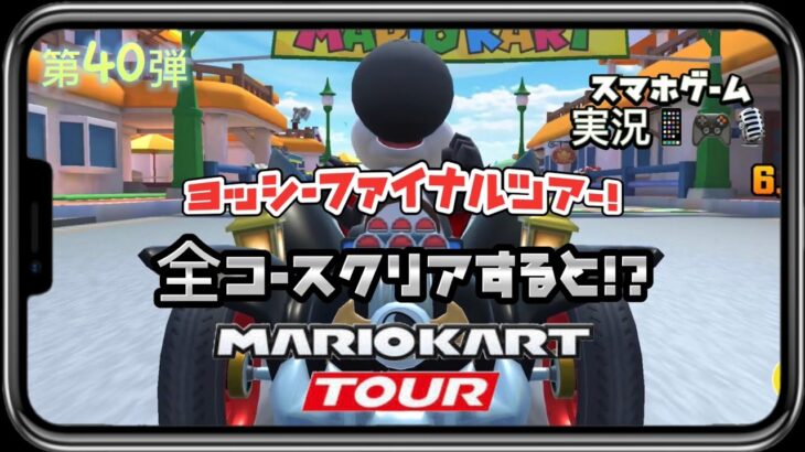 マリオカートツアー 第40弾 スマホゲーム実況 『ヨッシーファイナルツアー！』全コースクリアすると！？MARIO KART TOUR