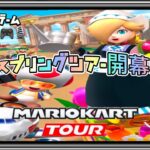 マリオカートツアー 第41弾 スマホゲーム実況 『スプリングツアー開幕！』MARIO KART TOUR