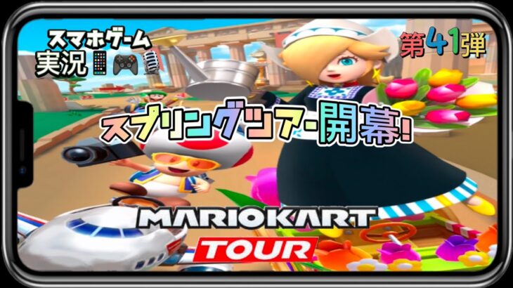 マリオカートツアー 第41弾 スマホゲーム実況 『スプリングツアー開幕！』MARIO KART TOUR