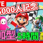 まるごと5時間【参加型】生配信！初見さんもお気軽に♪誰でも参加OK！いっしょに楽しもう！【ライブ配信】