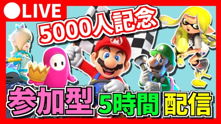 まるごと5時間【参加型】生配信！初見さんもお気軽に♪誰でも参加OK！いっしょに楽しもう！【ライブ配信】