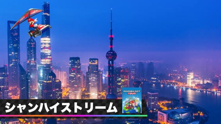 新都市コース🇨🇳”上海” 【自作予想BGM】【マリオカートツアー コース追加パス】