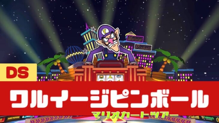 【マリオカートツアー】DS ワルイージピンボール          #マリオカート