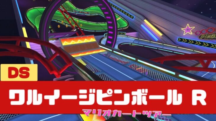 【マリオカートツアー】DS ワルイージピンボール R          #マリオカート