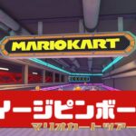 【マリオカートツアー】DS ワルイージピンボール X          #マリオカート