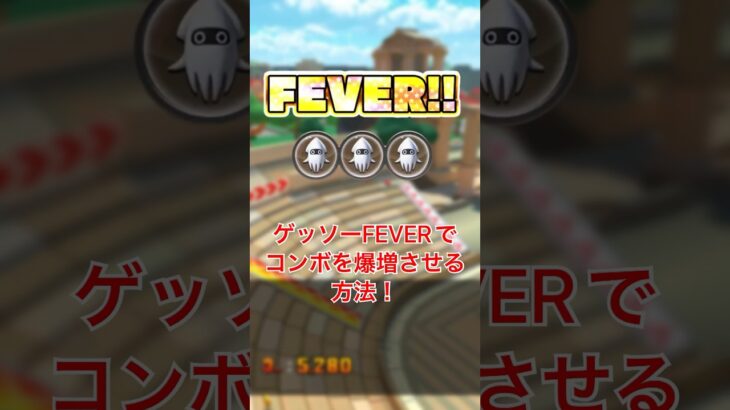 【マリオカートツアー】もしかして強い？ゲッソーFEVERでとあることをすればコンボが爆増するぞ！