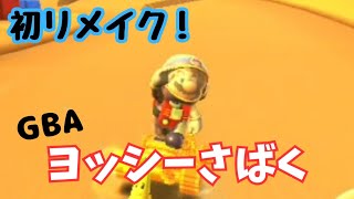 【マリオカートツアー】初リメイクコース「GBA ヨッシーさばく」プレイ動画