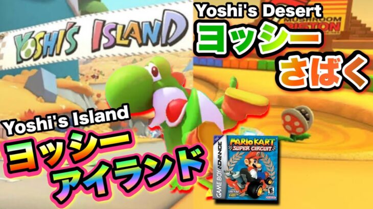 【マリオカートツアー】「ヨッシーアイランド」&「GBAヨッシーさばく」が登場！ / Mario Kart Tour “Yoshi’s Island” & “GBA Yoshi’s Desert”