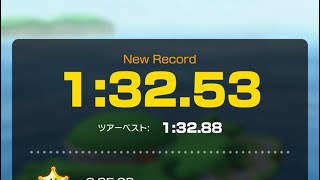 【マリオカートツアー 】タイムアタック GCヨッシーサーキット 1:32.53