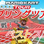 【マリオカートツアー】Mario Kart Tour スプリングツアー 前半戦 ベストスコア！