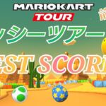 【Mario Kart Tour】ヨッシーツアー前半戦ベストスコア！