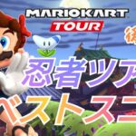 【Mario Kart Tour】忍者ツアー後半戦ベストスコア！