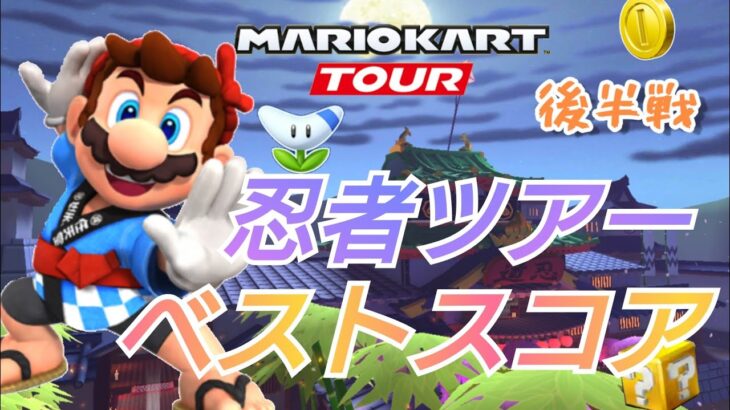 【Mario Kart Tour】忍者ツアー後半戦ベストスコア！