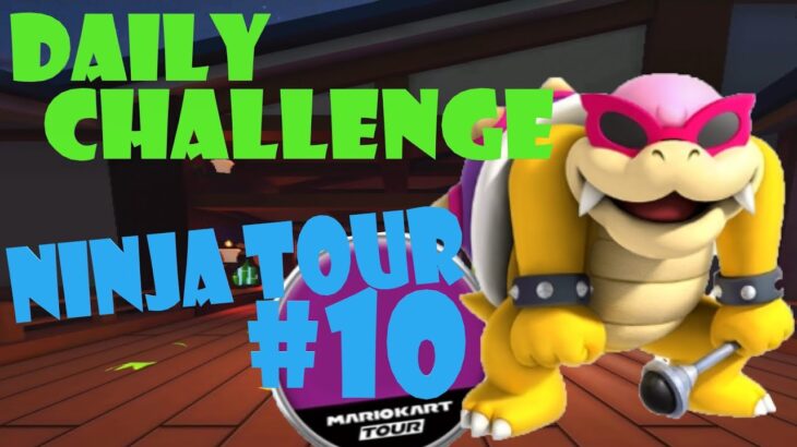 【瑪利歐賽車巡迴賽 Mario Kart Tour マリオカートツアー】忍者巡迴賽 Ninja Tour 忍者ツアー Day 10 Daily Challenge