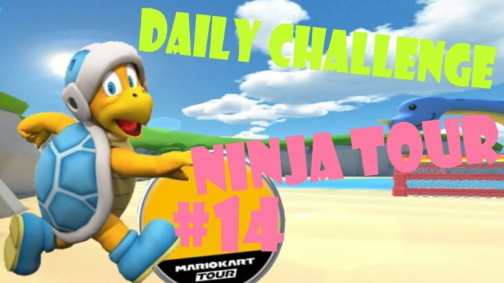 【瑪利歐賽車巡迴賽 Mario Kart Tour マリオカートツアー】忍者巡迴賽 Ninja Tour 忍者ツアー Day 14 Daily Challenge